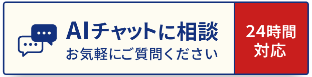 AIチャットに相談　お気軽にご質問ください